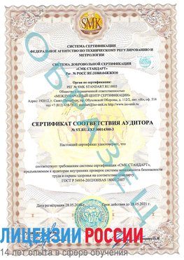 Образец сертификата соответствия аудитора №ST.RU.EXP.00014300-3 Тайга Сертификат OHSAS 18001